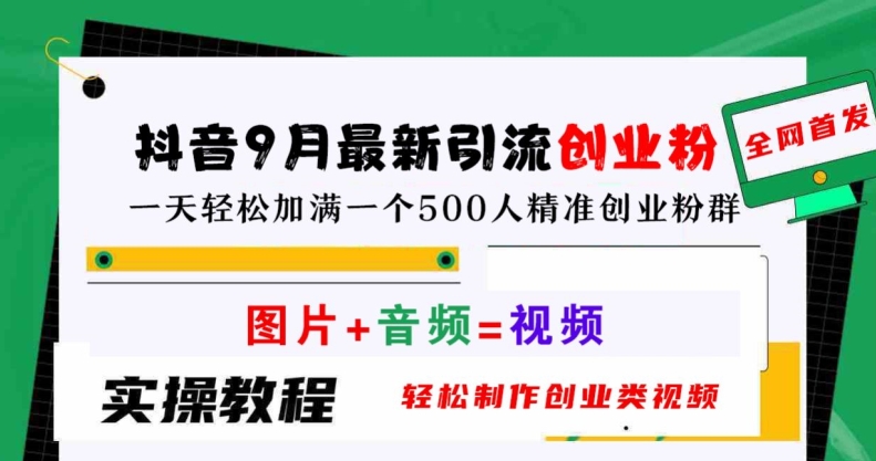 抖音9月最新引流创业粉，轻松制作创业类视频，一天轻松加满一个500人精准创业粉群【揭秘】-小柒笔记