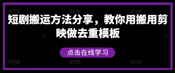 短剧搬运方法分享，教你用搬用剪映做去重模板-小柒笔记