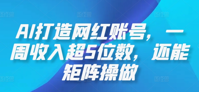 AI打造网红账号，一周收入超5位数，还能矩阵操做-小柒笔记