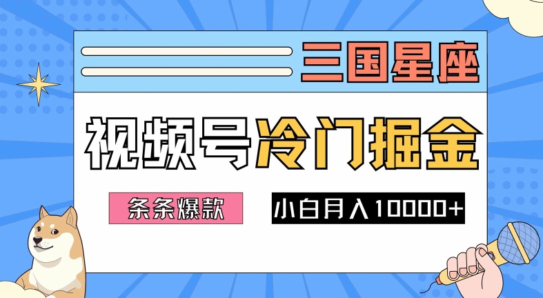 2024视频号三国冷门赛道掘金，条条视频爆款，操作简单轻松上手，新手小白也能月入1w-小柒笔记