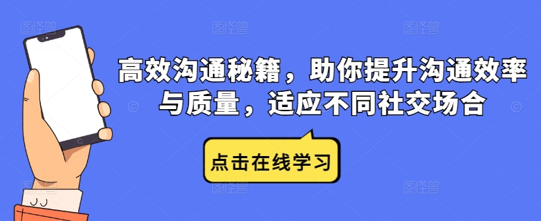 高效沟通秘籍，助你提升沟通效率与质量，适应不同社交场合-小柒笔记