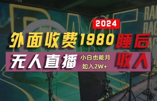 外面收费1980的支付宝无人直播技术+素材，认真看半小时就能开始做，真正睡后收入【揭秘】-小柒笔记