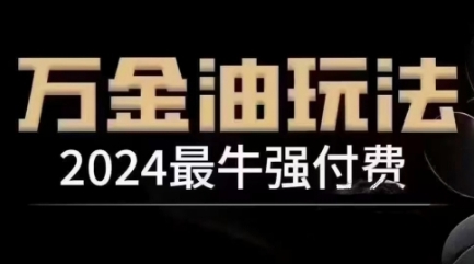 2024最牛强付费，万金油强付费玩法，干货满满，全程实操起飞-小柒笔记