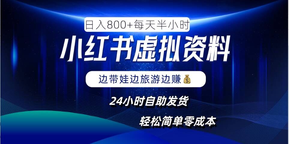 小红书虚拟资料项目，日入8张，简单易操作，24小时网盘自动发货，零成本，轻松玩赚副业-小柒笔记