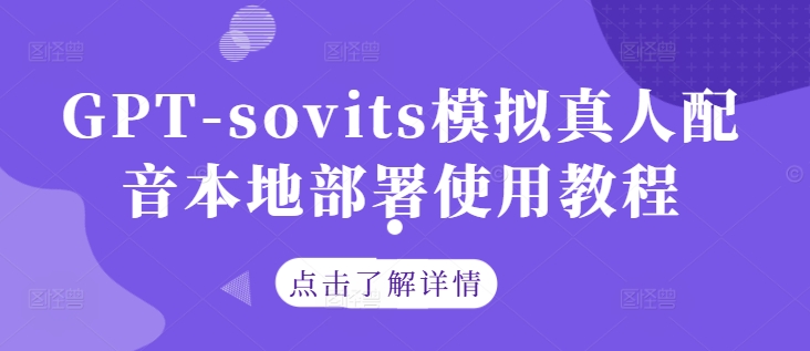 GPT-sovits模拟真人配音本地部署使用教程-小柒笔记