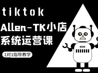 TK小店系统运营课-tiktok跨境电商教程-小柒笔记