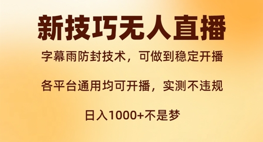 新字幕雨防封技术，无人直播再出新技巧，可做到稳定开播，西游记互动玩法，实测不违规【揭秘】-小柒笔记