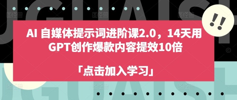 AI自媒体提示词进阶课2.0，14天用 GPT创作爆款内容提效10倍-小柒笔记