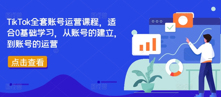 TikTok全套账号运营课程，适合0基础学习，从账号的建立，到账号的运营-小柒笔记