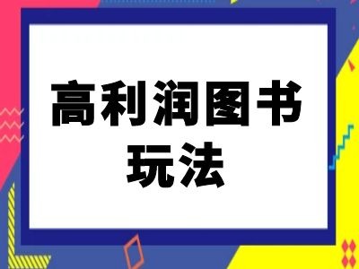 闲鱼高利润图书玩法-闲鱼电商教程-小柒笔记