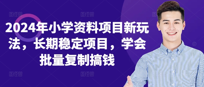 2024年小学资料项目新玩法，长期稳定项目，学会批量复制搞钱-小柒笔记