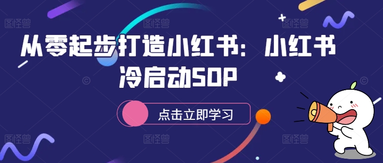 从零起步打造小红书：小红书冷启动SOP-小柒笔记