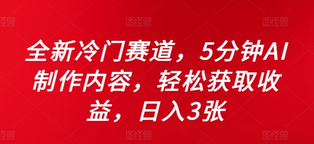 全新冷门赛道，5分钟AI制作内容，轻松获取收益，日入3张【揭秘】-小柒笔记