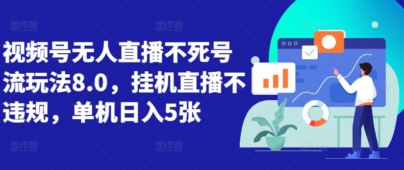 视频号无人直播不死号流玩法8.0，挂机直播不违规，单机日入5张【揭秘】-小柒笔记