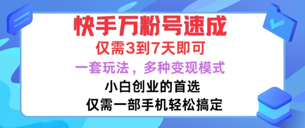 快手万粉号速成，仅需3到七天，小白创业的首选，一套玩法，多种变现模式【揭秘】-小柒笔记