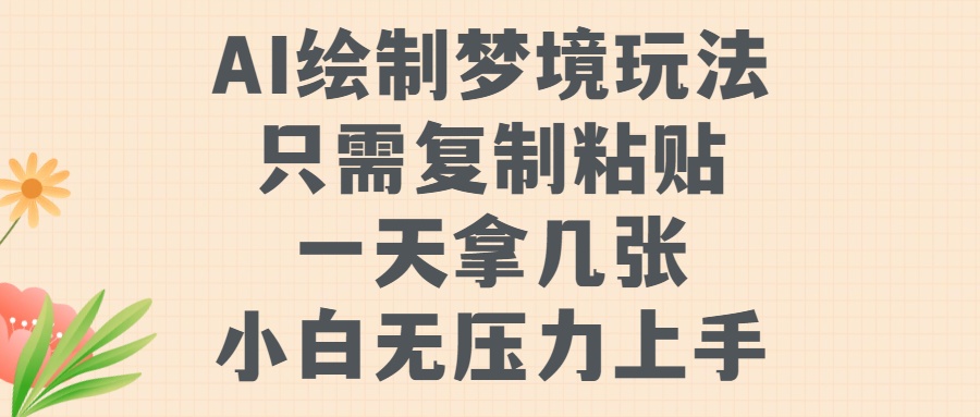 AI绘制梦境玩法，只需要复制粘贴，一天轻松拿几张，小白无压力上手【揭秘】-小柒笔记