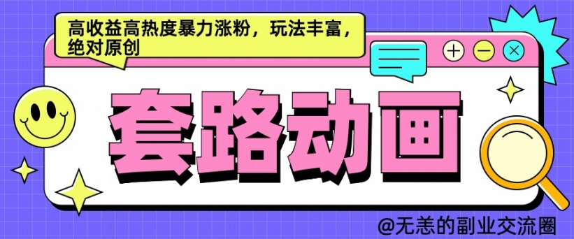 AI动画制作套路对话，高收益高热度暴力涨粉，玩法丰富，绝对原创【揭秘】-小柒笔记