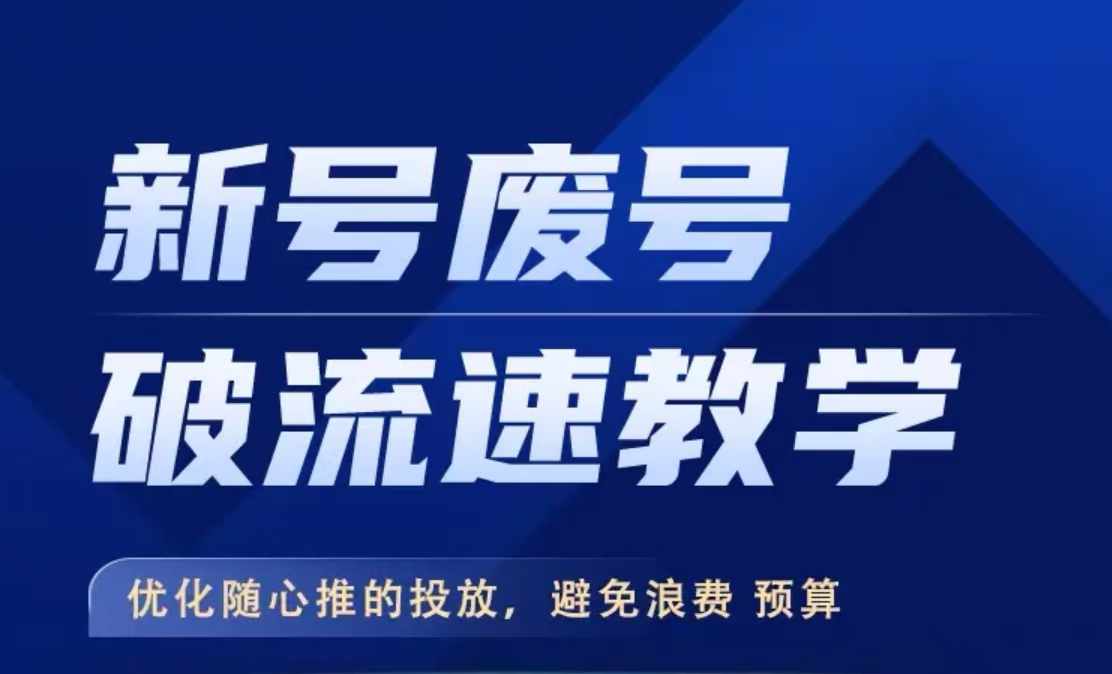 新号废号破流速教学，​优化随心推的投放，避免浪费预算-小柒笔记