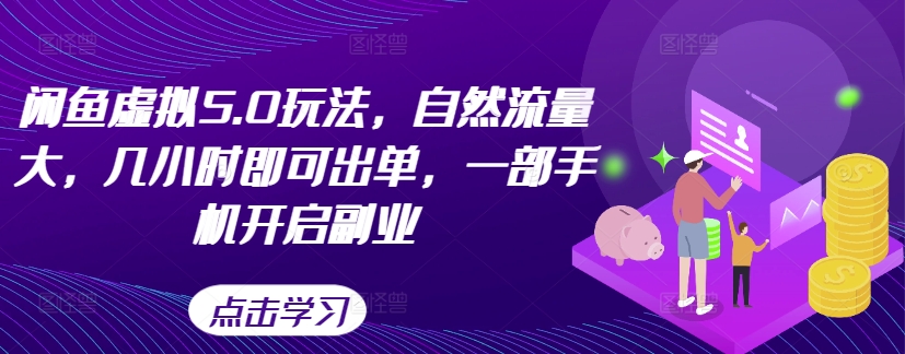 闲鱼虚拟5.0玩法，自然流量大，几小时即可出单，一部手机开启副业-小柒笔记