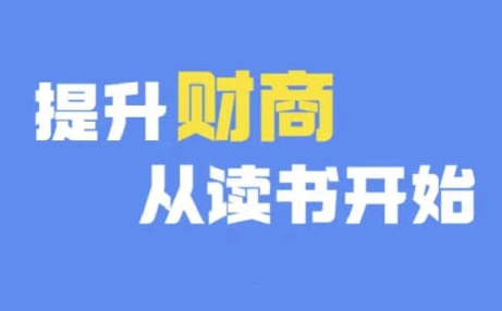 财商深度读书(更新9月)，提升财商从读书开始-小柒笔记