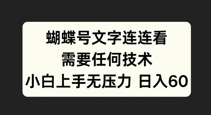 蝴蝶号文字连连看，无需任何技术，小白上手无压力【揭秘】-小柒笔记