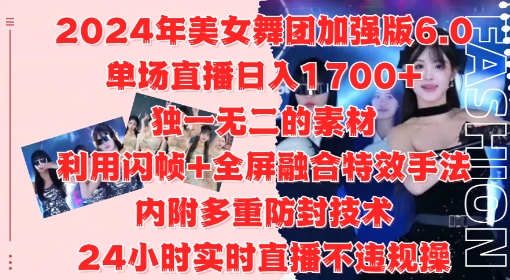 2024年美女舞团加强版6.0，单场直播日入1.7k，利用闪帧+全屏融合特效手法，24小时实时直播不违规操【揭秘】-小柒笔记