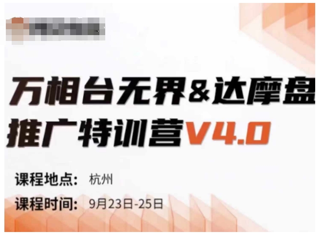 万相台无界-达摩盘推广特训营V4.0.9月23-25号线下课录音+字幕+思维导图-小柒笔记