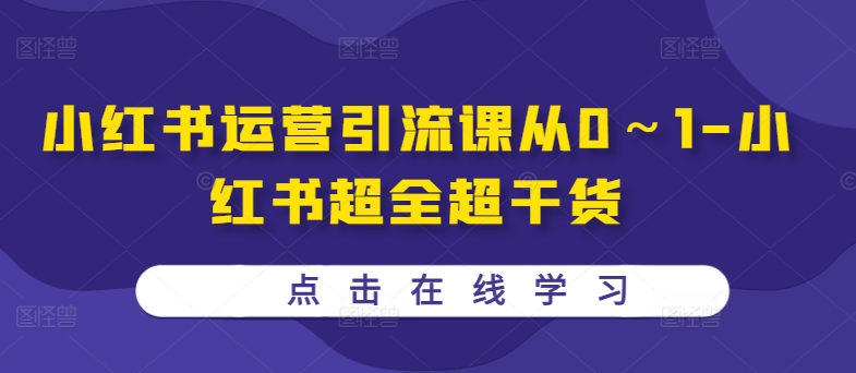 小红书运营引流课从0～1-小红书超全超干货-小柒笔记