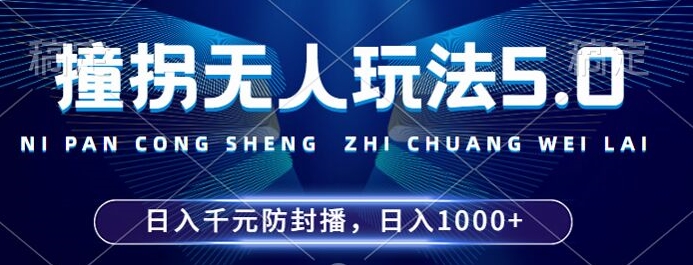 2024年撞拐无人玩法5.0，利用新的防封手法，稳定开播24小时无违规，单场日入1k【揭秘】-小柒笔记