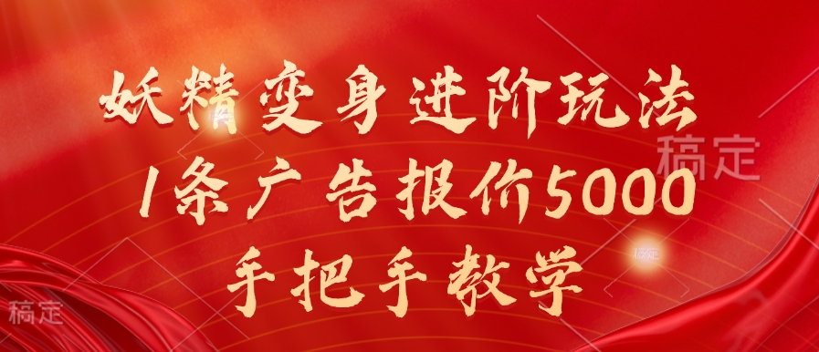 妖精变身进阶玩法，1条广告报价5000，手把手教学【揭秘】-小柒笔记