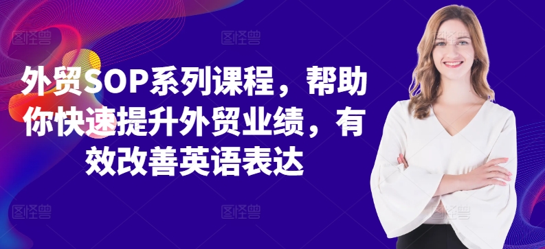 外贸SOP系列课程，帮助你快速提升外贸业绩，有效改善英语表达-小柒笔记