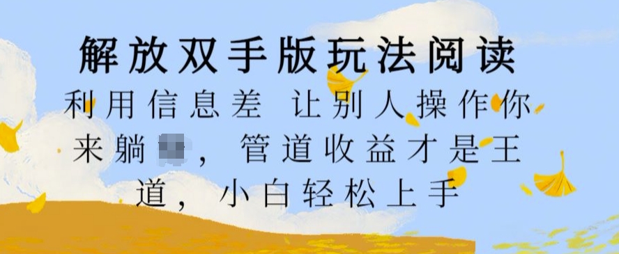 解放双手版玩法阅读，利用信息差让别人操作你来躺Z，管道收益才是王道，小白轻松上手【揭秘】-小柒笔记