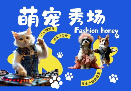 酷飒动物跳舞走秀，时尚喵FASHION汪， 多金小姐姐最爱的，轻松月入破W【揭秘】-小柒笔记