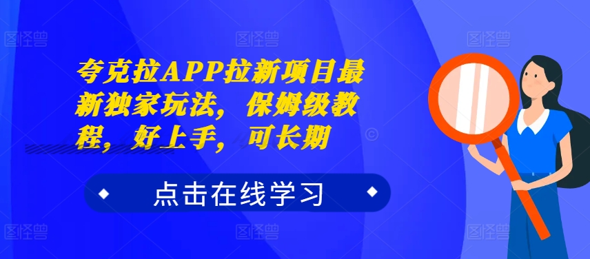 夸克拉APP拉新项目最新独家玩法，保姆级教程，好上手，可长期-小柒笔记