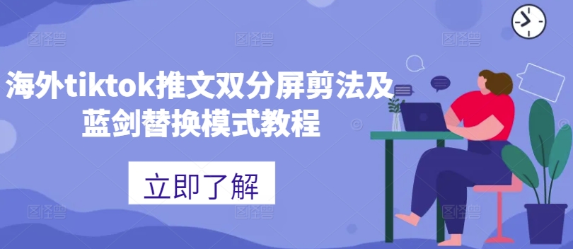 海外tiktok推文双分屏剪法及蓝剑替换模式教程-小柒笔记