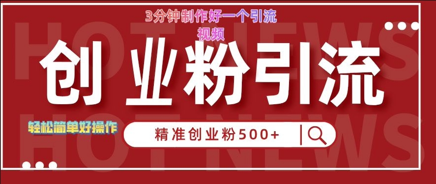 快手被动引流创业粉500+的玩法，3分钟制作好一个引流视频，轻松简单好操作【揭秘】-小柒笔记