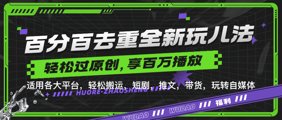 百分百去重玩法，轻松一键搬运，享受百万爆款，短剧，推文，带货神器，轻松过原创【揭秘】-小柒笔记