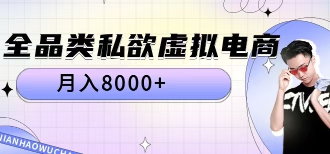 全品类私欲虚拟电商，月入8000+【揭秘】-小柒笔记