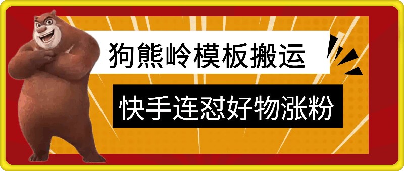 狗熊岭快手连怼技术，好物，涨粉都可以连怼-小柒笔记