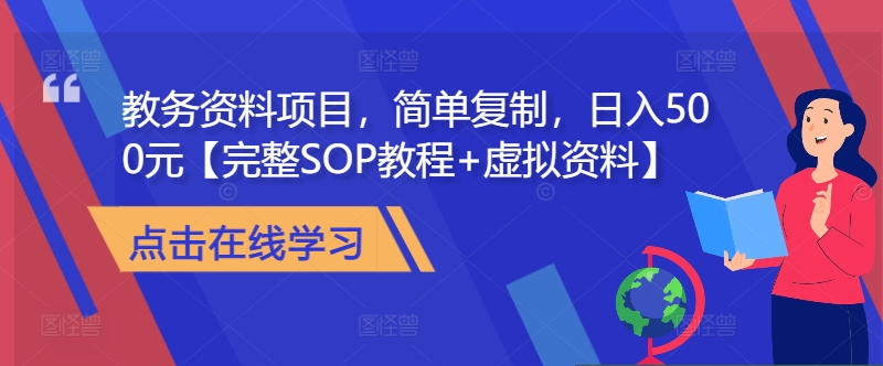 教务资料项目，简单复制，日入500元【完整SOP教程+虚拟资料】-小柒笔记