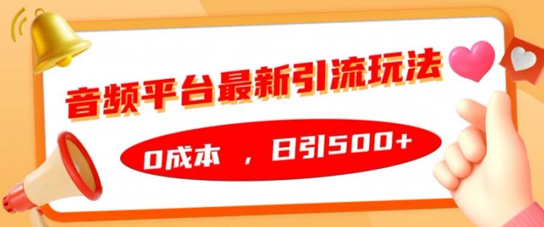 音频平台最新引流玩法，0成本，日引500+【揭秘】-小柒笔记