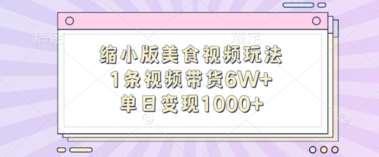 缩小版美食视频玩法，1条视频带货6W+，单日变现1k-小柒笔记