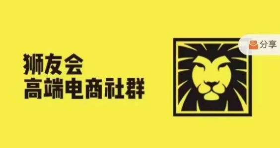 狮友会·【千万级电商卖家社群】(更新9月)，各行业电商千万级亿级大佬讲述成功秘籍-小柒笔记