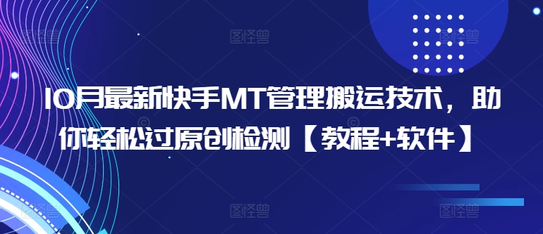 10月最新快手MT管理搬运技术，助你轻松过原创检测【教程+软件】-小柒笔记