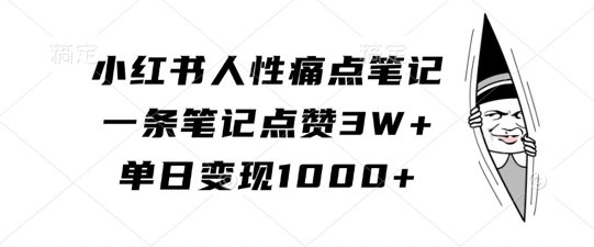 小红书人性痛点笔记，一条笔记点赞3W+，单日变现1k-小柒笔记