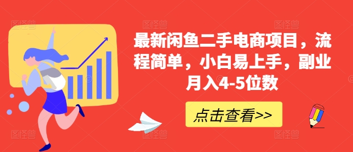 最新闲鱼二手电商项目，流程简单，小白易上手，副业月入4-5位数!-小柒笔记