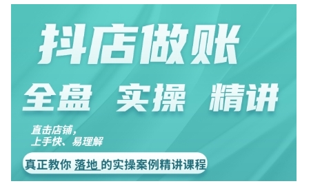 抖店对账实操案例精讲课程，实打实地教给大家做账思路和对账方法-小柒笔记