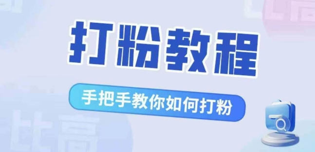 比高·打粉教程，手把手教你如何打粉，解决你的流量焦虑-小柒笔记