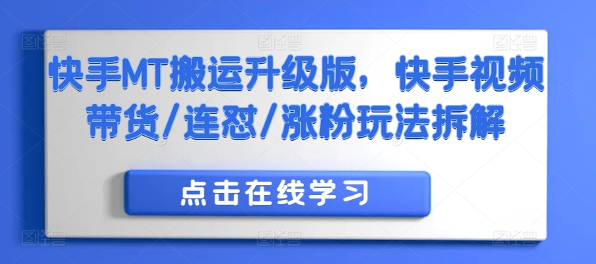 快手MT搬运升级版，快手视频带货/连怼/涨粉玩法拆解-小柒笔记