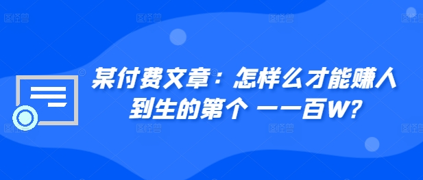 ​某付费文章：怎‮样么‬才能赚‮人到‬生的第‮个一‬一百W?-小柒笔记